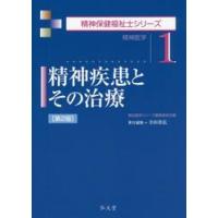 精神疾患とその治療　第２版 / 寺田　善弘　責任編集 | 京都 大垣書店オンライン