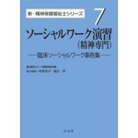 ソーシャルワーク演習〈精神専門〉　臨床ソーシャルワーク事例集 / 坂野憲司　責任編集 | 京都 大垣書店オンライン