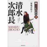 清水次郎長−海道一の大親分 / 一筆庵　可候　著 | 京都 大垣書店オンライン