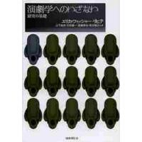 演劇学へのいざない　研究の基礎 / Ｅ．Ｆ．リヒテ　著 | 京都 大垣書店オンライン