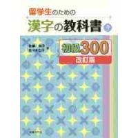 留学生のための漢字の教科書初級３００ / 佐藤　尚子　著 | 京都 大垣書店オンライン