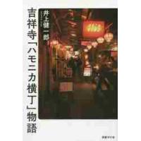 吉祥寺「ハモニカ横丁」物語 / 井上健一郎／著 | 京都 大垣書店オンライン