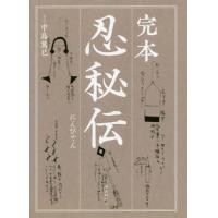 完本　忍秘伝 / 中島　篤巳　訳註 | 京都 大垣書店オンライン