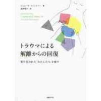 トラウマによる解離からの回復　断片化された「わたしたち」を癒す / Ｊ．フィッシャー　著 | 京都 大垣書店オンライン