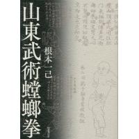 山東武術螳螂拳 / 根本一己　著 | 京都 大垣書店オンライン