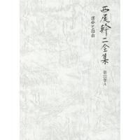 西尾幹二全集　第２２巻Ａ / 西尾幹二 | 京都 大垣書店オンライン