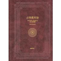 アレイスター クロウリー（本、雑誌、コミック）のおすすめ人気商品
