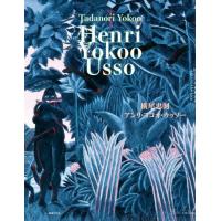 アンリ・ヨコオ・ウッソー / 横尾忠則 | 京都 大垣書店オンライン