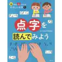 手で読む心でさわるやさしい点字１　点字を / 日本点字委員会 | 京都 大垣書店オンライン