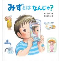 みずとはなんじゃ？ / かこ　さとし　作 | 京都 大垣書店オンライン