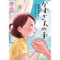 かずさんの手 / 佐和みずえ／作　かわいちひろ／絵 | 京都 大垣書店オンライン