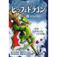 ヒックとドラゴン　４ / ヒック・ホレンダス・ハドック三世／作　クレシッダ・コーウェル／古ノルド語訳　相良倫子／日本語共訳　陶浪亜希／日本語共訳 | 京都 大垣書店オンライン