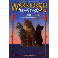 ウォーリアーズ　?　　　４　日食 / Ｅ．ハンター　作 | 京都 大垣書店オンライン