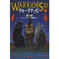 ウォーリアーズ?　　　５　長い影 / Ｅ．ハンター　作 | 京都 大垣書店オンライン