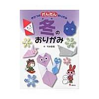 きせつのかんたんおりがみ　４ / 竹井　史郎　作 | 京都 大垣書店オンライン