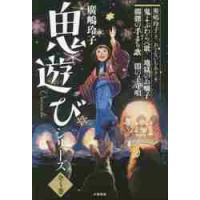 廣嶋玲子　鬼遊びシリーズ　４巻セット | 京都 大垣書店オンライン