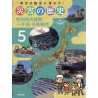 明日の防災に活かす災害の歴史　５ | 京都 大垣書店オンライン