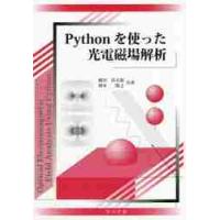 Ｐｙｔｈｏｎを使った光電磁場解析 / 梶川　浩太郎　著 | 京都 大垣書店オンライン