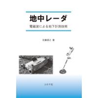 地中レーダ　電磁波による地下計測技術 / 佐藤源之 | 京都 大垣書店オンライン