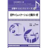 音声コミュニケーションと障がい者 / 日本音響学会　編 | 京都 大垣書店オンライン