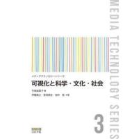 可視化と科学・文化・社会 / 竹島由里子 | 京都 大垣書店オンライン