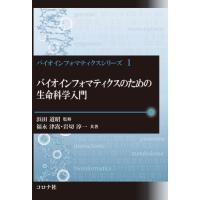 バイオインフォマティクスのための生命科学入門 / 浜田　道昭　監修 | 京都 大垣書店オンライン