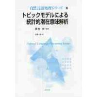 トピックモデルによる統計的潜在意味解析 / 奥村　学　監修 | 京都 大垣書店オンライン