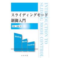 スライディングモード制御入門 / 野波健蔵 | 京都 大垣書店オンライン