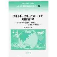 エネルギーフローアプローチで見直す省エネ　エネルギーと賢く，仲良く，上手に付き合う / 駒井　啓一　著 | 京都 大垣書店オンライン