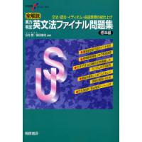 全解説　実力判定　英文法ファイナル問題集 / 瓜生　豊　他 | 京都 大垣書店オンライン