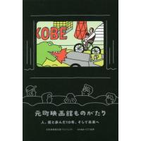 元町映画館ものがたり　人、街と歩んだ１０年、そして未来へ / 元町映画館出版プロジェクト／編 | 京都 大垣書店オンライン