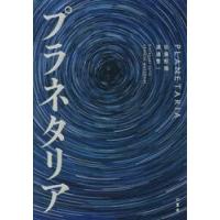 プラネタリア / 佐藤航陽 | 京都 大垣書店オンライン