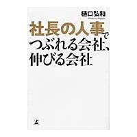 社長の人事でつぶれる会社、伸びる会社 / 樋口弘和／著 | 京都 大垣書店オンライン