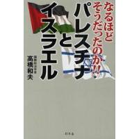 パレスチナとイスラエル　なるほどそうだったのか！！ / 高橋　和夫　著 | 京都 大垣書店オンライン