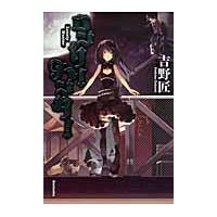 ロンリーハンター / 吉野匠／著 | 京都 大垣書店オンライン