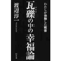 瓦礫の中の幸福論　わたしが体験した戦後 / 渡辺淳一／著 | 京都 大垣書店オンライン