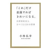 「これ」だけ意識すればきれいになる。　自律神経美人をつくる１２６の習慣 / 小林　弘幸　著 | 京都 大垣書店オンライン