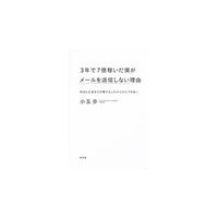 ３年で７億稼いだ僕がメールを返信しない理由　自由とお金を引き寄せるこれからの人づきあい / 小玉歩／著 | 京都 大垣書店オンライン