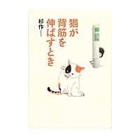 猫が背筋を伸ばすとき / 杉作　著 | 京都 大垣書店オンライン