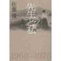 先生と私 / 佐藤優／著 | 京都 大垣書店オンライン