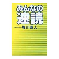 みんなの速読 / 堀川直人／著 | 京都 大垣書店オンライン