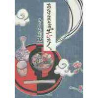 あたりまえのぜひたく。 / きくち　正太　著 | 京都 大垣書店オンライン