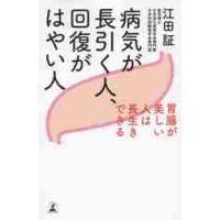 病気が長引く人、回復がはやい人　胃腸が美しい人は長生きできる / 江田　証　著 | 京都 大垣書店オンライン