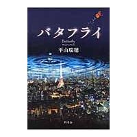 バタフライ / 平山　瑞穂　著 | 京都 大垣書店オンライン