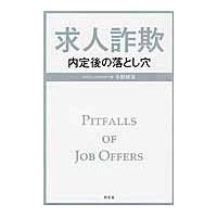 求人詐欺　内定後の落とし穴 / 今野　晴貴　著 | 京都 大垣書店オンライン