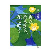 泥があるから、花は咲く / 青山　俊董　著 | 京都 大垣書店オンライン