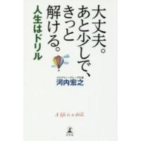 大丈夫。あと少しで、きっと解ける。　人生はドリル / 河内　宏之　著 | 京都 大垣書店オンライン