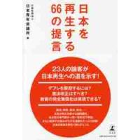 日本を再生する６６の提言 / 日本青年会議所　編 | 京都 大垣書店オンライン