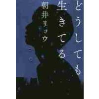 どうしても生きてる / 朝井　リョウ　著 | 京都 大垣書店オンライン