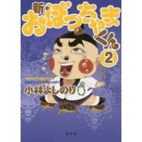 新・おぼっちゃまくん　　　２ / 小林　よしのり　著 | 京都 大垣書店オンライン